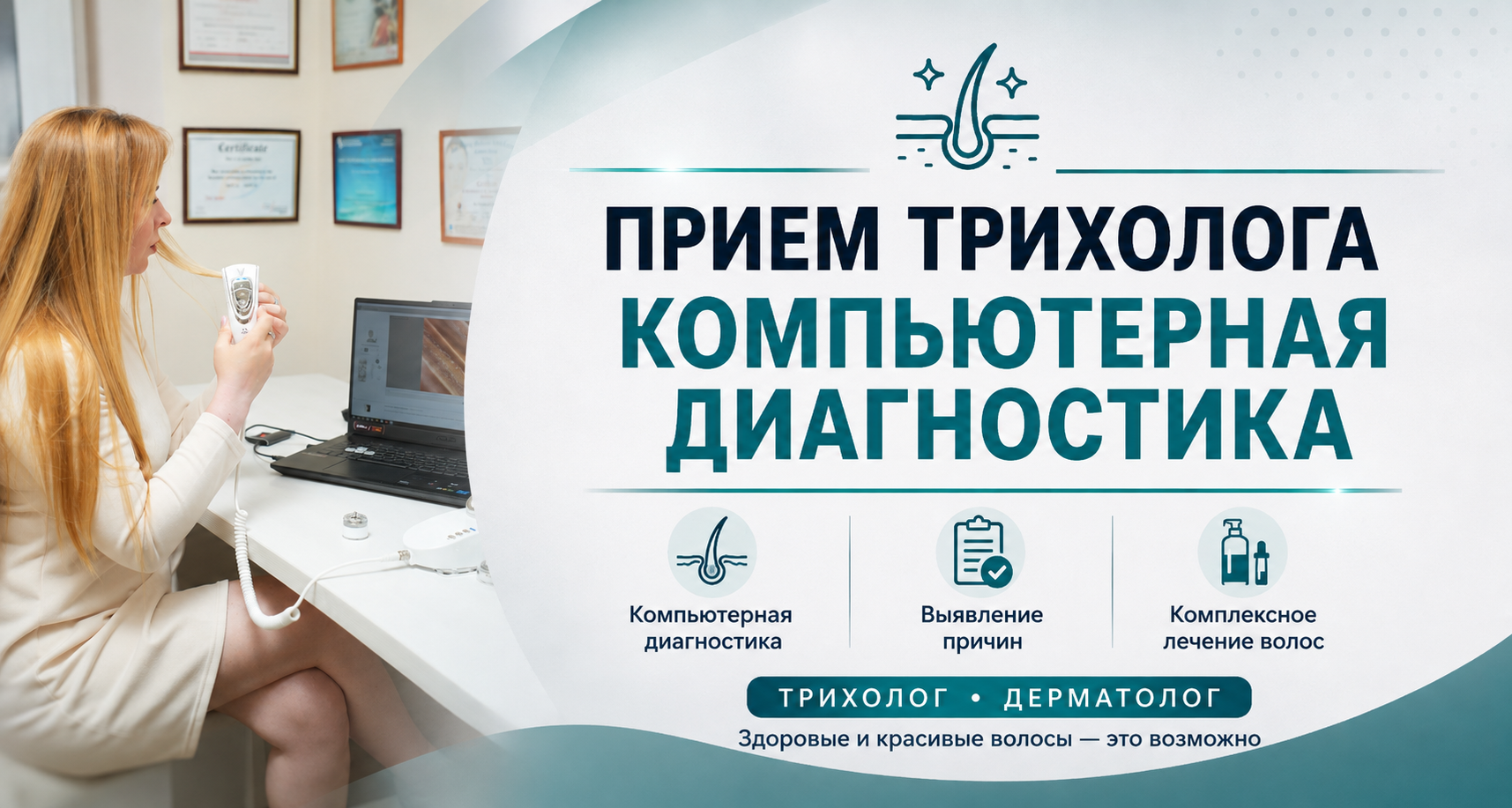 Прием врача трихолога в Пятигоске